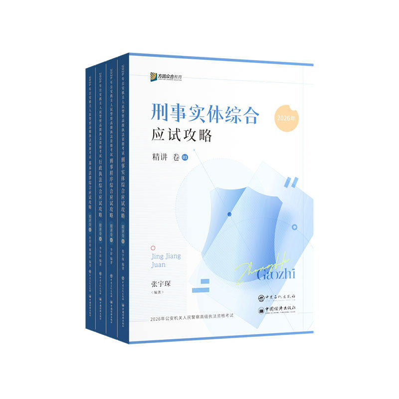 2026众合高级执法学习包书课包配套课程高级执法资格等级考试刑事行政执法应试攻略精讲杜洪波+娜迪拉+李年清+张宇琛+李辞
