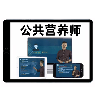 公共营养师国家职业资格三级四级培训考试基础知识网课课程真题库