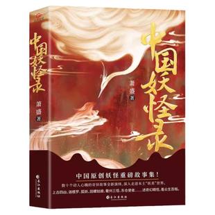 【现货正版】中国妖怪录 中国原创妖怪重磅故事集妖怪文化精髓之作 看妖怪前世今生还原其原貌深入走进本土妖美世界书籍