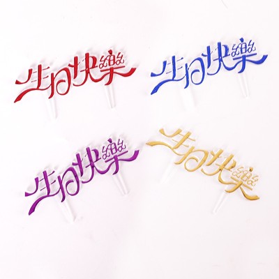 蛋糕装饰亚克力生日快乐插牌字牌