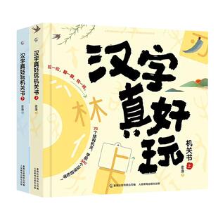 汉字真好玩机关书上下全套2册幼小衔接识字神器绘本 自主阅读宝宝早教触摸立体书语文启蒙三3-6岁大班 术汉子我的 本书