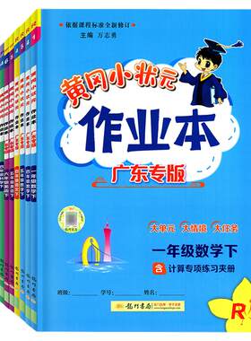 广东版2026秋黄冈小状元作业本