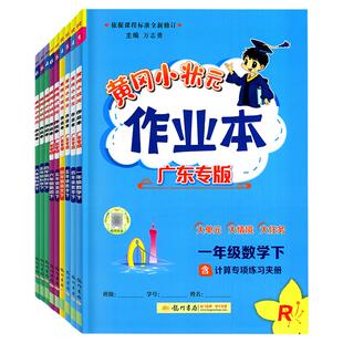 广东专版2026春新版 黄冈小状元作业本下册语文数学英语一二年级三四五六年级上下册人教版RJ数学北师英语沪牛版外研版粤人民黄岗