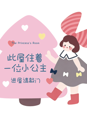 太可爱了~小公主房间门牌定制