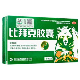 比拜克胶囊清热解毒通便烦躁头痛目赤牙龈肿痛大便秘结