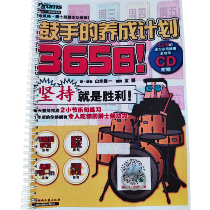 365日鼓手的养成计划架子鼓教材爵士鼓架子鼓自学教程基本功入门