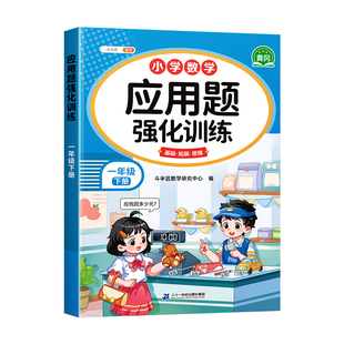 一年级数学应用题专项训练上册下册人教版小学每天10道应用题练习册口算竖式思维图解计算题强化训练天天练口算题卡每日一练斗半匠