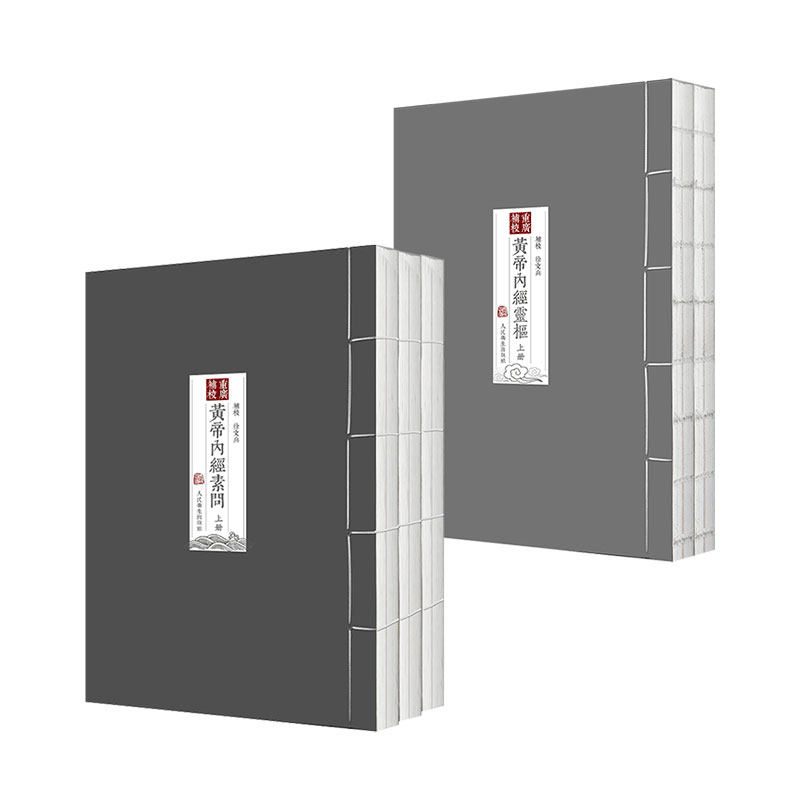 黄帝内经徐文兵 四色版重广补校素问灵枢玄隐遗密三申道长原版正版王冰人民卫生出版社名著中医古书籍大全厚朴中医学堂皇帝内经