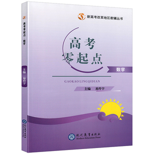 新高考2026高考零起点数学教材送单元测试真题试卷答案解析新高考改革地区总复习试题训练艺考生基础生高考速成辅导用书易玲宇编