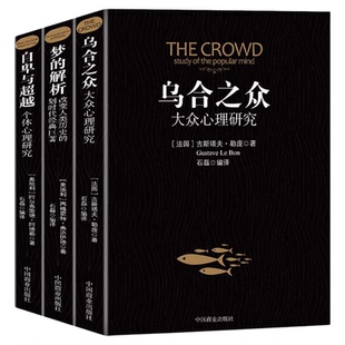 乌合之众正版自卑与超越梦的解析大众个体心理研究入门基础书人际交往心理学书籍行为沟通生活社会学讲透政治经济管理的巨著社会