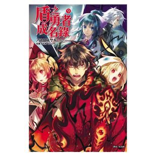 现货 轻小说 盾之勇者成名录 9 アネコユサギ 台版轻小说 东立出版社 繁体中文 盾勇 周边全套画集日本动漫小说正版原著书籍