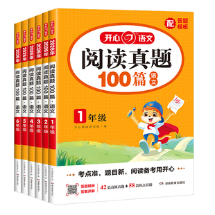 2026新开心阅读训练100篇小学语文阅读真题一百篇文言文真题精选一二三四五六年级阅读理解专项训练答题模板与技巧60篇80篇小古文