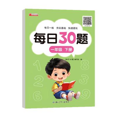 小学数学每日30题同步练习一年级二三年级上册下册数学口算小学生数学每日一练口算题卡数学专项训练20以内100以内加减法天天练