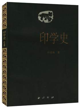 印学史沙孟海著西泠印社出版社