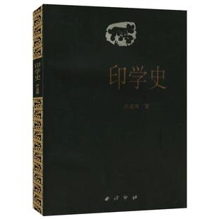 正版现货包邮 印学史 沙孟海 中国印章篆刻起源发展史印学派别名家工具技法篆书基础入门知识教程书古代印章鉴赏收藏图集西泠印社