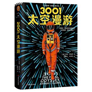 《3001:太空漫游》精装 英阿瑟·克拉克著 读客正版 外国小说现代当代文学刘慈欣的科幻神作 拓展了人类理解宇宙的宽度广度和深度