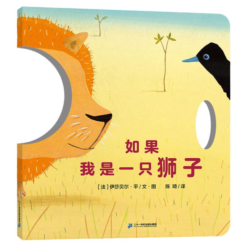 如果我是一只狮子官方正版故事书