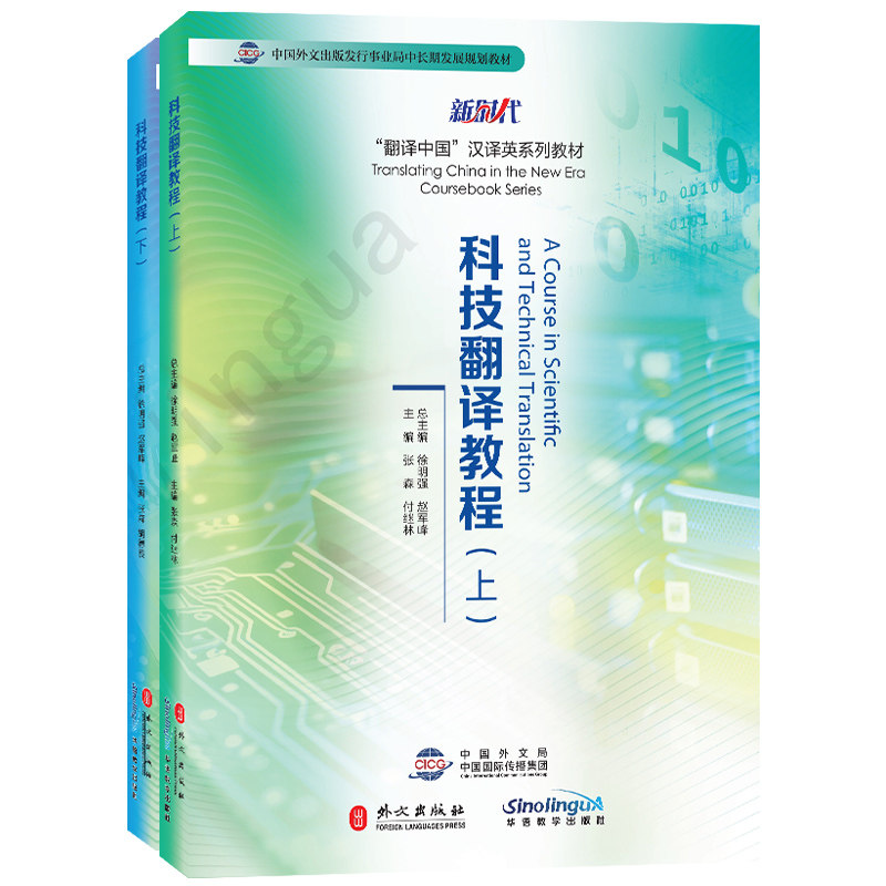 科技翻译教程(上下册)学生用书