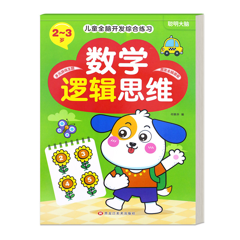 幼儿园数学逻辑思维训练书3-6岁