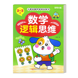 幼儿启蒙数学逻辑思维训练3-6岁幼儿园小中班大班数学练习册每日一练幼小衔接思维逻辑训练书全套左右脑开发学习启蒙教材一日一练