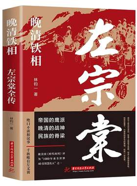 左宗棠全传晚清铁相正版书籍