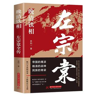 左宗棠全传晚清铁相左宗棠传全集正版 历史人物传记类书籍 华中科技大学出版社清朝历史类书籍初中生小学生成人传记畅销书排行榜