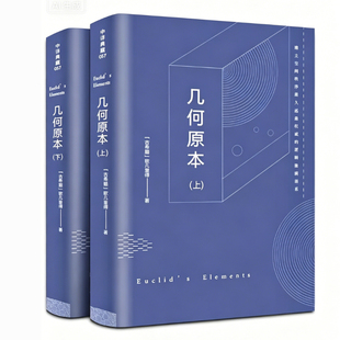 【646页完整版】几何原本 欧几里得正版原版全译插图本古希腊数学原理平面几何数论与代数基本九章算术初高中学生逻辑思维书籍哲学