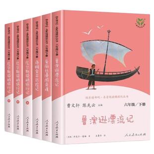 人教版快乐读书吧六年级下册全套6本必读课外书正版鲁滨逊漂流记+爱丽丝漫游奇境+汤姆索亚历险记+尼尔斯骑鹅旅行记人民教育出版社