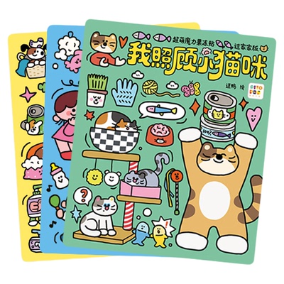 【点读版】超萌魔力果冻贴过家家版 全3册我照顾小猫咪小宝宝小狗0-3-6岁益智玩具反复贴画启蒙书大脑锻炼萌趣贴贴儿童专注力训练