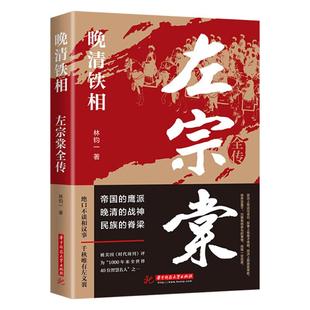 左宗棠全传 晚清铁相 左宗棠传全集正版 历史人物传记类书籍 清朝历史类书籍初中生小学生成人畅销书排行榜