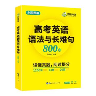 华研外语2026高考英语语法与长难句800句专项训练语法讲解图解难句全文翻译高中高三英语真题阅读理解词汇听力完形填空必刷题