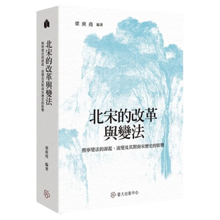 现货 北宋的改革与变法 熙宁变法的源起 流变及其对南宋历史的影响 港台原版 梁庚尧 台湾大学