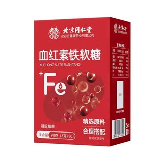 北京同仁堂血红素铁软糖30粒女性孕妇期官方旗舰店正品补剂哺乳期
