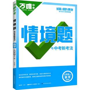 2026万唯中考同步情境题七八九年级上册下册数学英语语文物理化学生物地理人教版北师大初中初 二一三练习册上真题模拟万维旗舰店