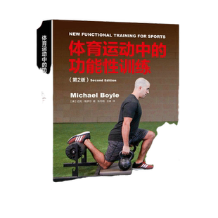 当当网 体育运动中的功能性训练（第2版）体育运动中的功能性训练第2版健康微运动肌肉健身训练方案书健身器械训练方案肌肉力量