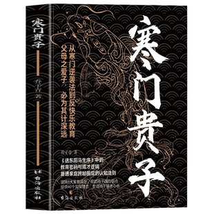 寒门贵子正版书籍】 战胜弱点塑造强者心态 普通家庭跨越圈层认知法则 青少年成长励志书 小学生课外阅读书 儿童逆商培养书 育儿