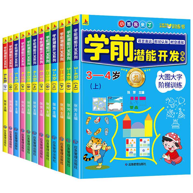 学前潜能开发系列2-3-4-5-6岁