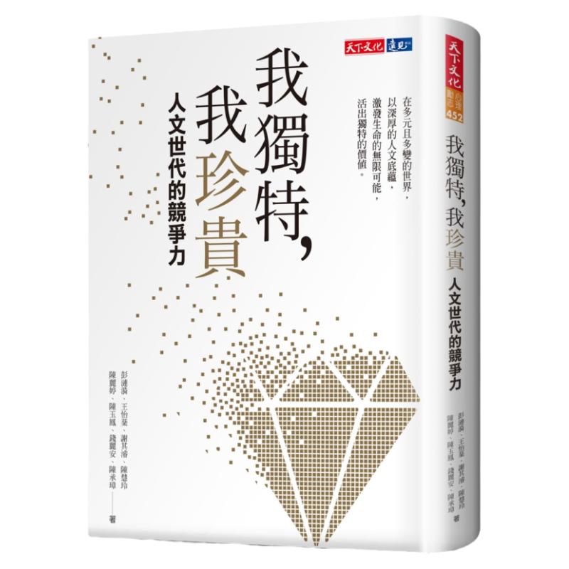 预售【外图台版】我独特,我珍贵:人文世代的竞争力/彭涟漪, 王怡棻, 谢其濬, 陈慧玲, 陈丽婷, 陈玉凤, 钱丽安, 陈承璋 天下文化