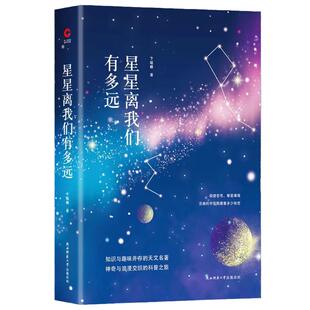 【当当网 正版书籍】先锋经典文库星星离我们有多远（精装修订版） 卞毓麟 著 初中推荐阅读书目 ，一本极难得的科普佳作