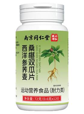 南京同仁堂西洋参荞麦桑葚双瓜片乔麦桑叶双胍片正品官方旗舰店