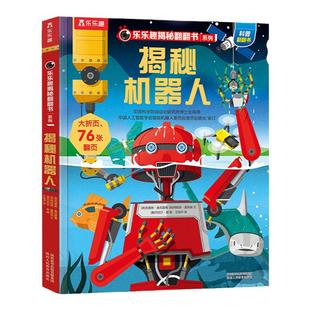 揭秘机器人立体书儿童3-6-8-10岁乐乐趣系列儿童翻翻书点读3d全套人工智能AI小学生科技科普百科全书早教益智玩具机关绘本翻翻立体