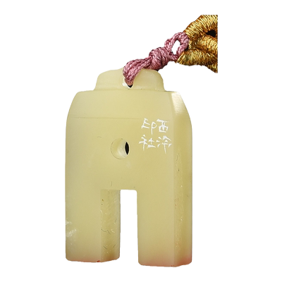 西泠印社老挝石连珠印《甲辰》