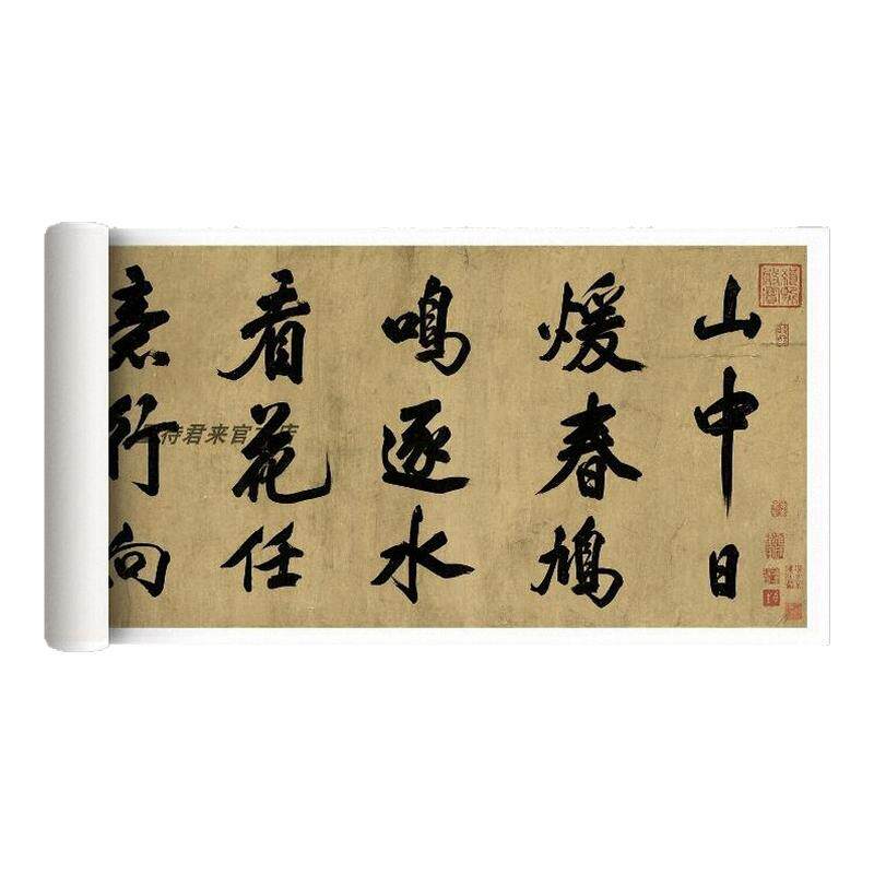 墨待君来米芾行书山中酬人字帖