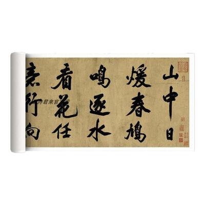 墨待君来米芾行书山中酬人字帖
