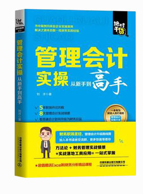 管理会计实操从新手到高手 刘洋管理出纳财务大全财务报表分析预算成本控制管理会计实操大全会计出纳实务会计入门零基础自学书籍