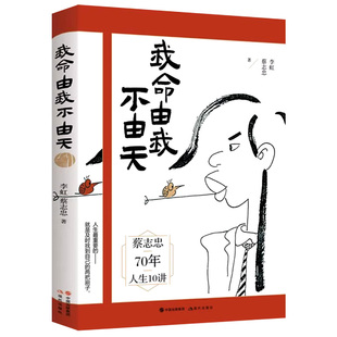 正版现货 我命由我不由天 漫画名家蔡志忠励志人生 名人传记自传自我实现 青少年成长励志正能量书籍 蔡志忠70年人生10讲 现代出版