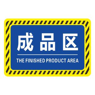 仓库区域标识牌工厂车间分区牌合格成品区检验区警示地面标识贴加厚耐磨PVC地贴区域划分仓库区域标识贴定制