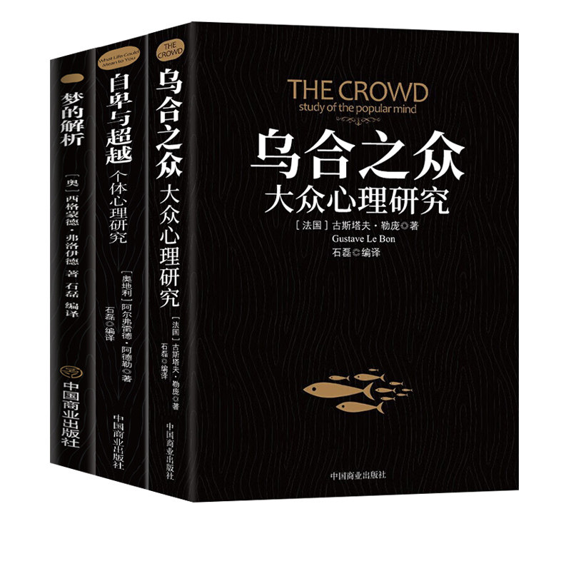 乌合之众梦的解析自卑与超越正版全套心理学经典书籍生活与读心术自我商业和解研究