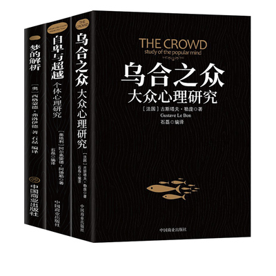 乌合之众梦的解析自卑与超越正版全套心理学经典书籍生活与读心术自我商业和解研究