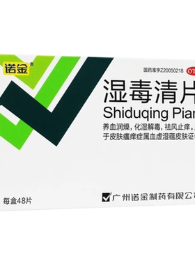 【诺金】湿毒清片0.5g*48片/盒皮肤瘙痒湿疹皮炎脱皮血虚血虚